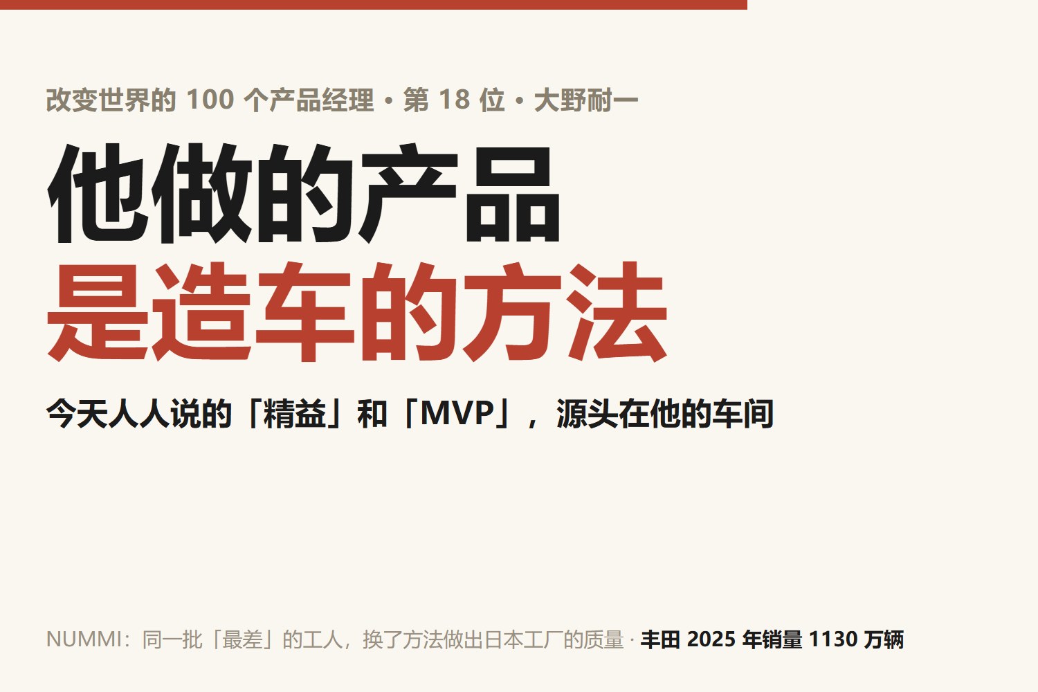 大野耐一：他做的产品不是一辆车，是造车的方法