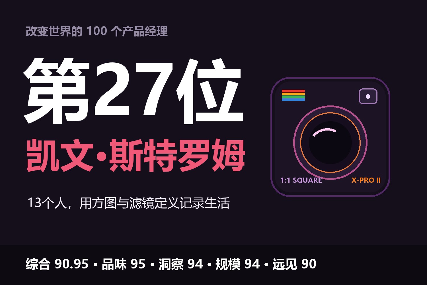 改变世界的100个产品经理·第27位：凯文·斯特罗姆