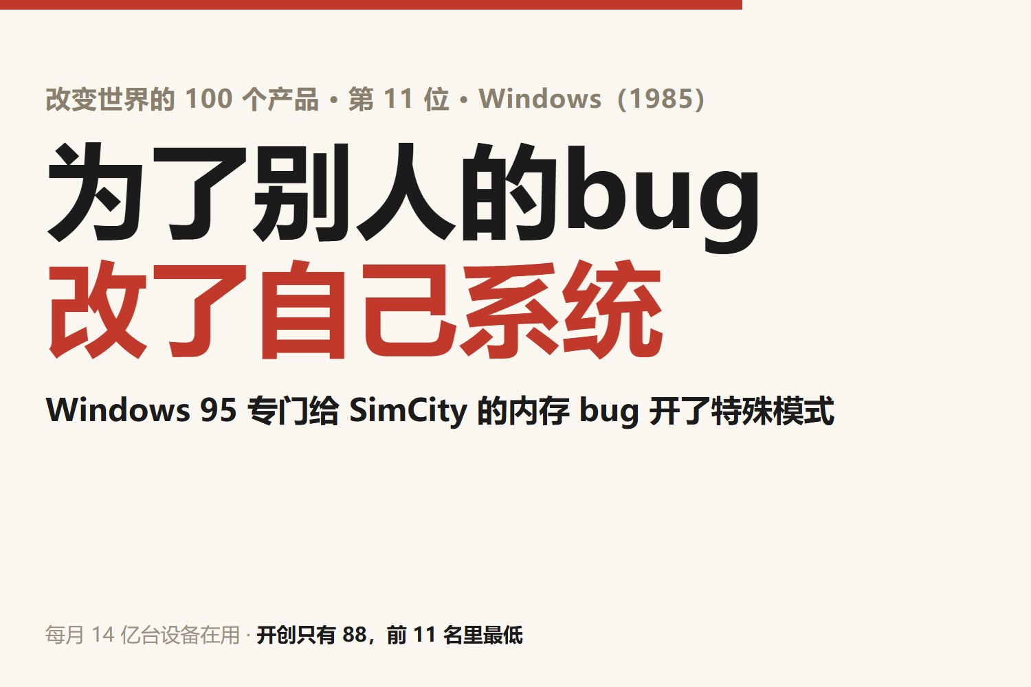 Windows 的产品史，以及它为什么排在榜单第 11 位